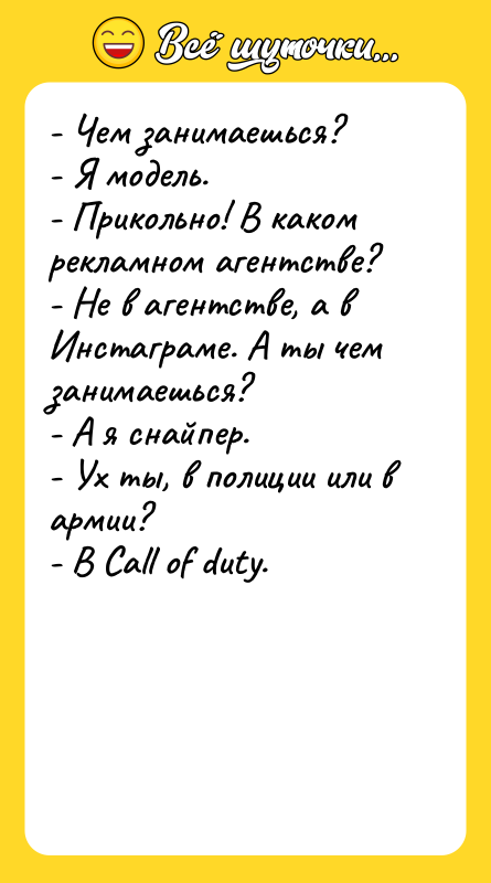 - Чем занимаешься? - Я модель. - Прикольно! В каком