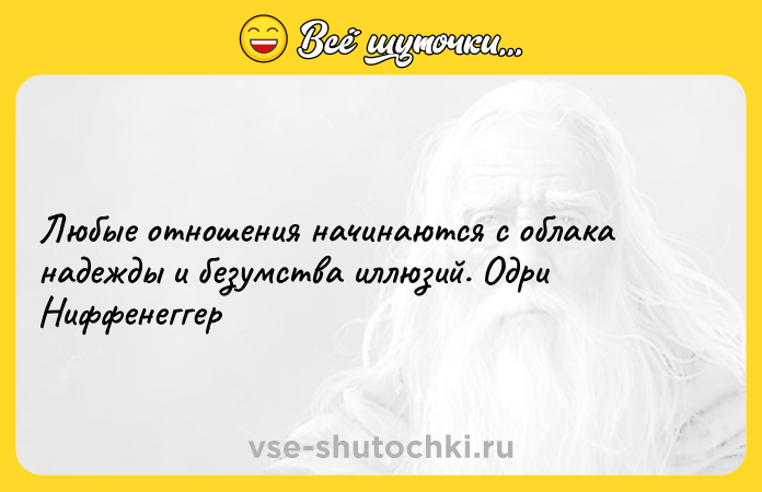 Цитата: Любые отношения начинаются с облака надежды и безумства иллюзий. Одри Ниффенеггер