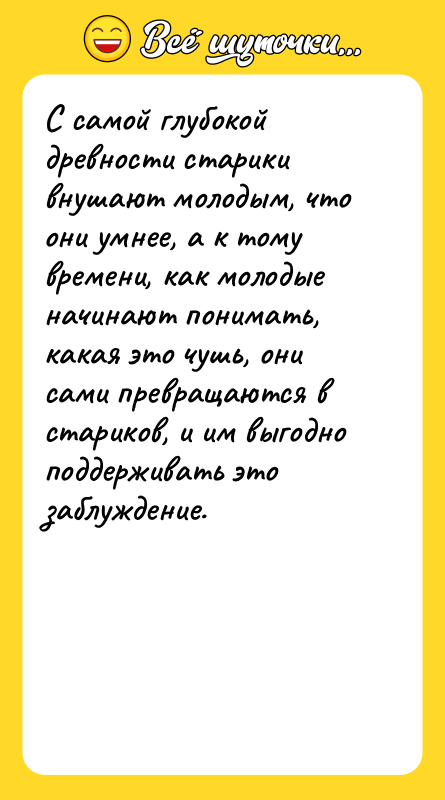 С самой глубокой древности старики внушают молодым, что они умнее,