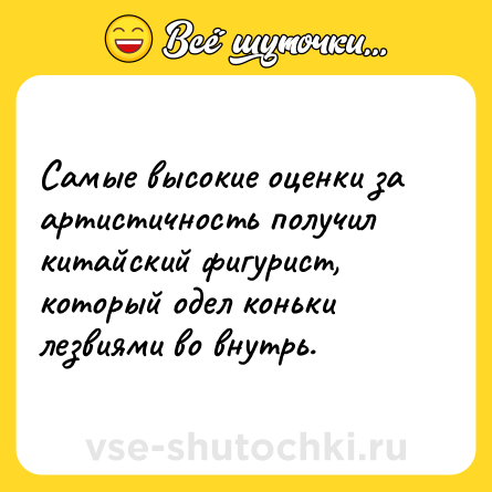 Шутка: Самые высокие оценки за артистичность получил китайский фигурист, который одел коньки лезвиями во внутрь.