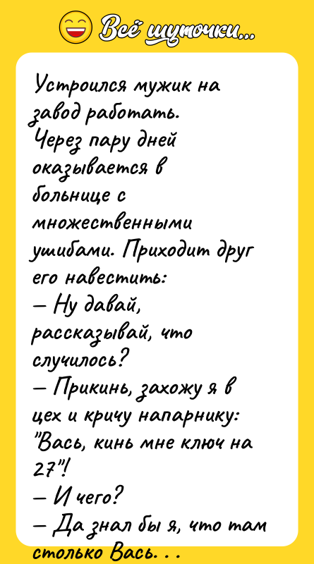 Устроился мужик на завод работать. Через пару дней оказывается в