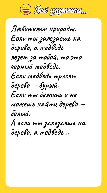 Любителям природы.  Если ты залезаешь на дерево, а медведь