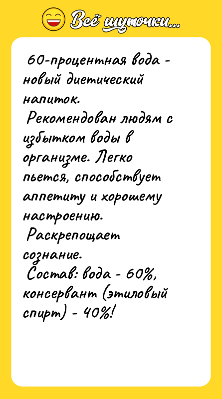 60-процентная вода - новый диетический напиток.   Рекомендован