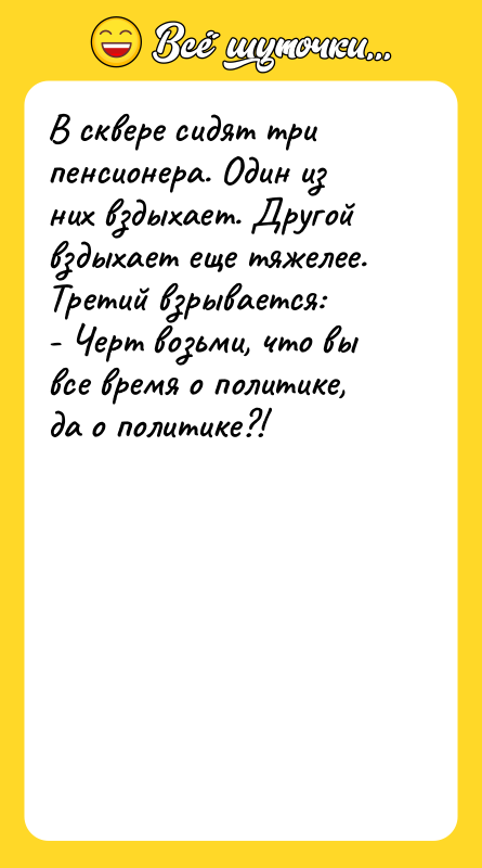 В сквере сидят три пенсионера. Один из них вздыхает. Другой