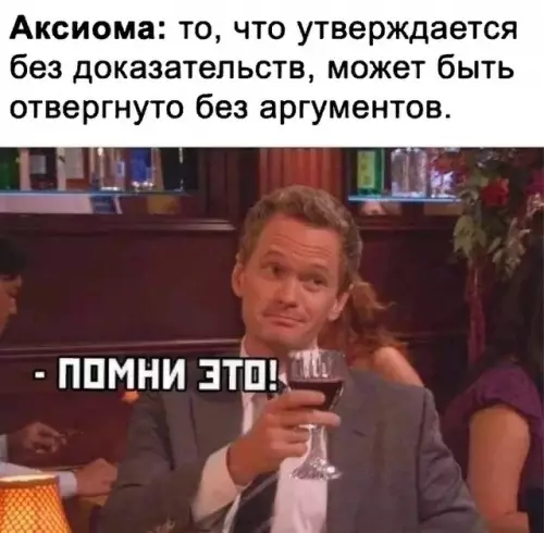 Философия уровня Бог 🍷 - Аксиома: то, что утверждается без доказательств, может быть отвергнуто без