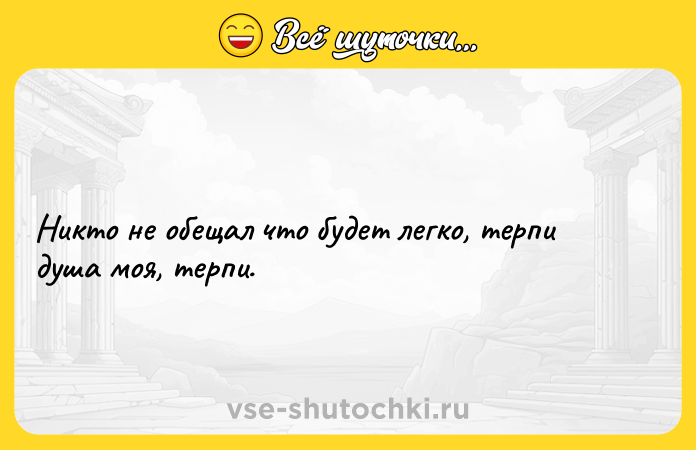 Цитата: Никто не обещал что будет легко, терпи душа моя, терпи.