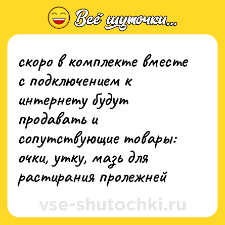 Шутка: скоро в комплекте вместе с подключением к интернету будут продавать и сопутствующие товары: очки, утку, мазь для растирания пролежней