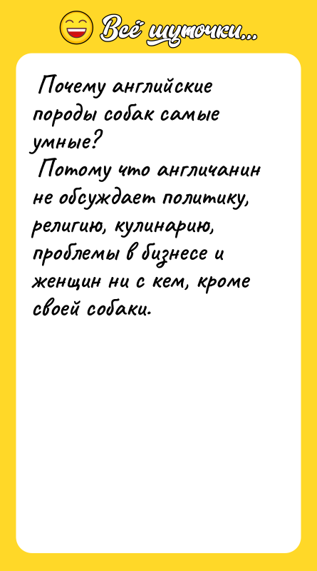  Почему английские породы собак самые умные?   Потому