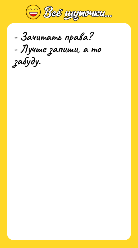 - Зачитать права? - Лучше запиши, а то забуду.