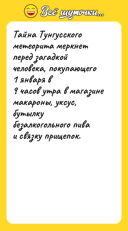 Тайна Тунгусского метеорита меркнет перед загадкой человека, покупающего 1 января