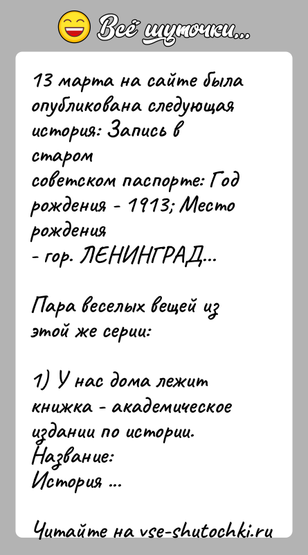 История: 13 марта на сайте была опубликована следующая история: Запись в старомсоветском паспорте: Год рождения - 1913 Место рождения- гор. ЛЕНИНГРАД...Пара