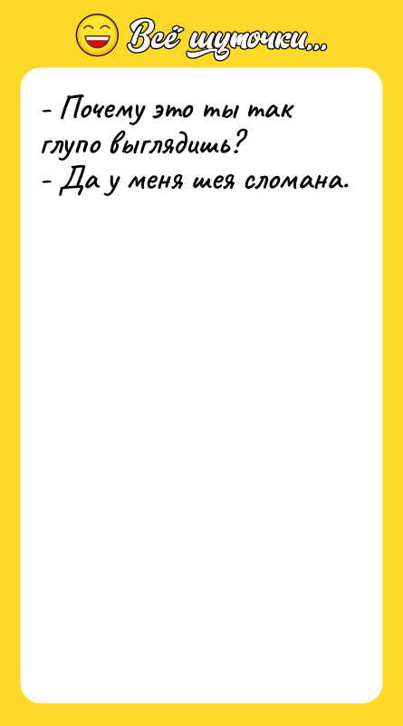 - Почему это ты так глупо выглядишь? - Да у