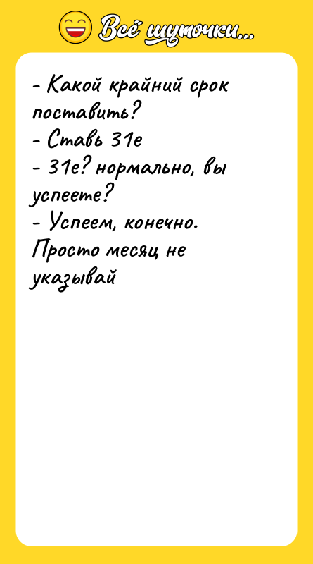 - Какой крайний срок поставить?   - Ставь 31е