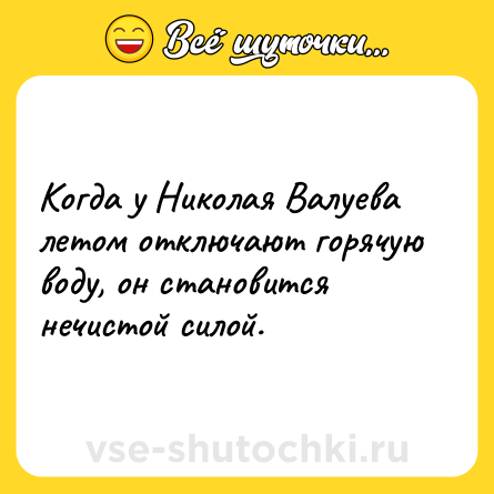 Шутка: Когда у Николая Валуева летом отключают горячую воду, он становится нечистой силой.