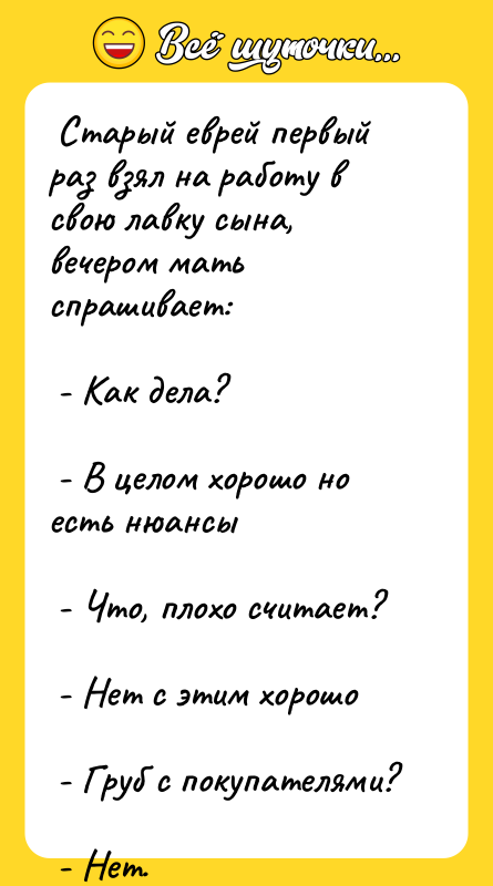 Старый еврей первый раз взял на работу в свою