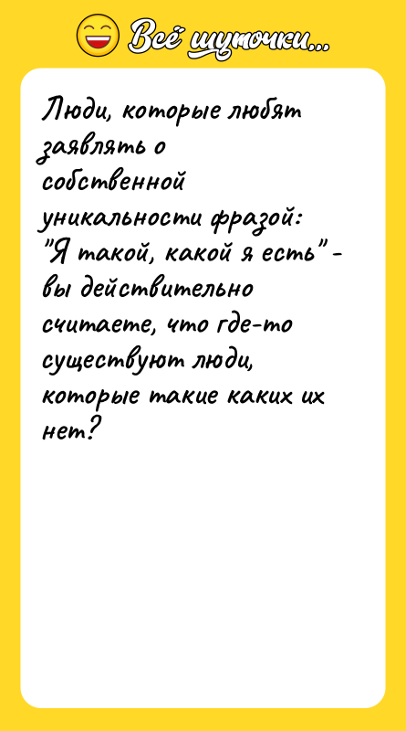 Люди, которые любят заявлять о собственной уникальности фразой: 