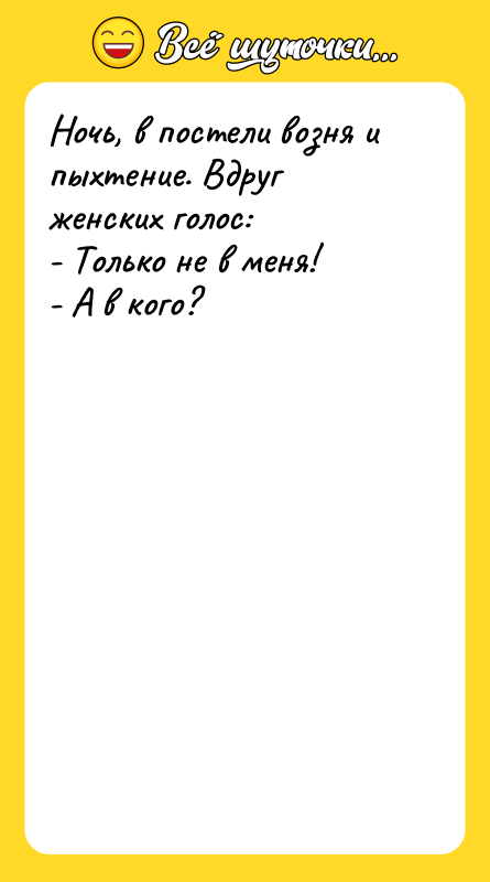 Ночь, в постели возня и пыхтение. Вдруг женских голос: -