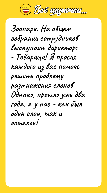 Зоопарк. На общем собрании сотрудников выступает директор: - Товарищи! Я