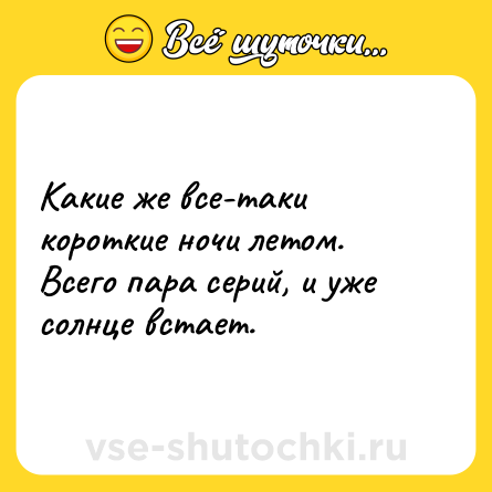 Шутка: Какие же все-таки короткие ночи летом. Всего пара серий, и уже солнце встает.