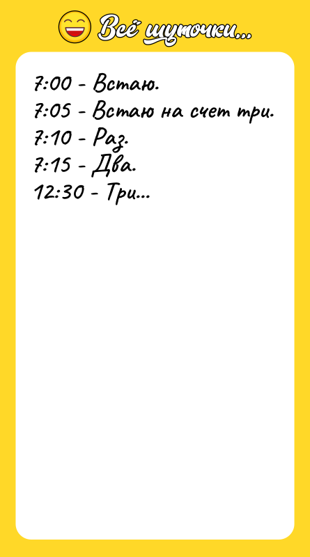 7:00 - Встаю. 7:05 - Встаю на счет три. 7:10