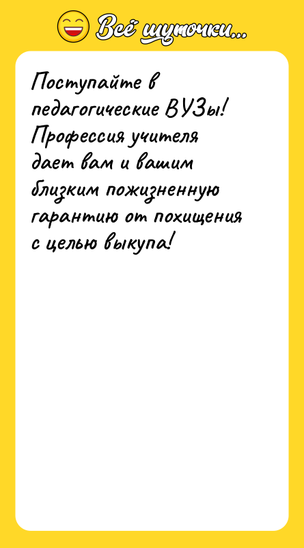 Поступайте в педагогические ВУЗы! Профессия учителя дает вам и вашим