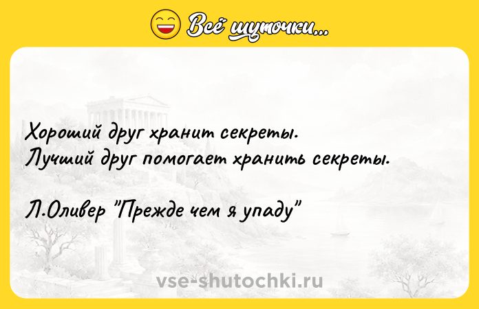 Цитата: Хороший друг хранит секреты.Лучший друг помогает хранить секреты.Л.Оливер Прежде чем я упаду