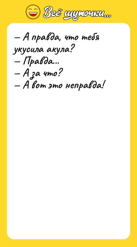 А правда, что тебя укусила акула? Правда... А за
