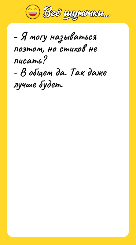 - Я могу называться поэтом, но стихов не писать? -