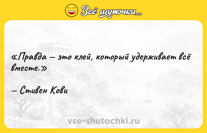 Цитата: Правда это клей, который удерживает всё вместе. Стивен Кови