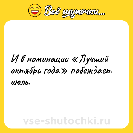 Шутка: И в номинации «Лучший октябрь года» побеждает июль.