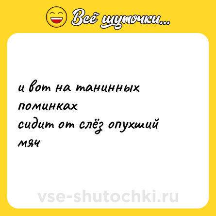 Шутка: и вот на танинных поминках<br>сидит от слёз опухший мяч