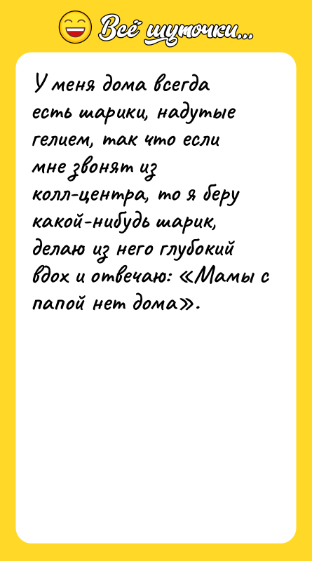 У меня дома всегда есть шарики, надутые гелием, так что