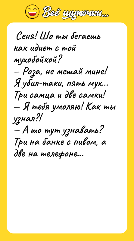  Сеня! Шо ты бегаешь как идиет с той мухобойкой?