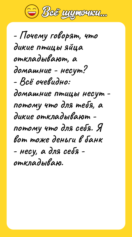 - Почему говорят, что дикие птицы яйца откладывают, а домашние