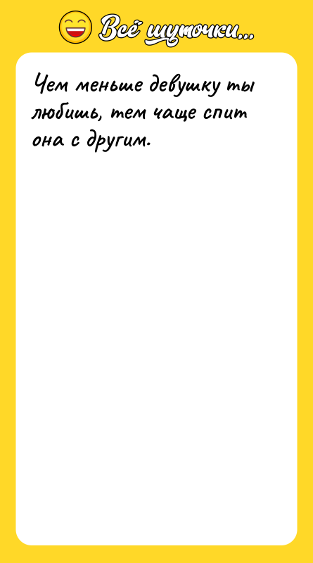 Чем меньше девушку ты любишь, тем чаще спит она с