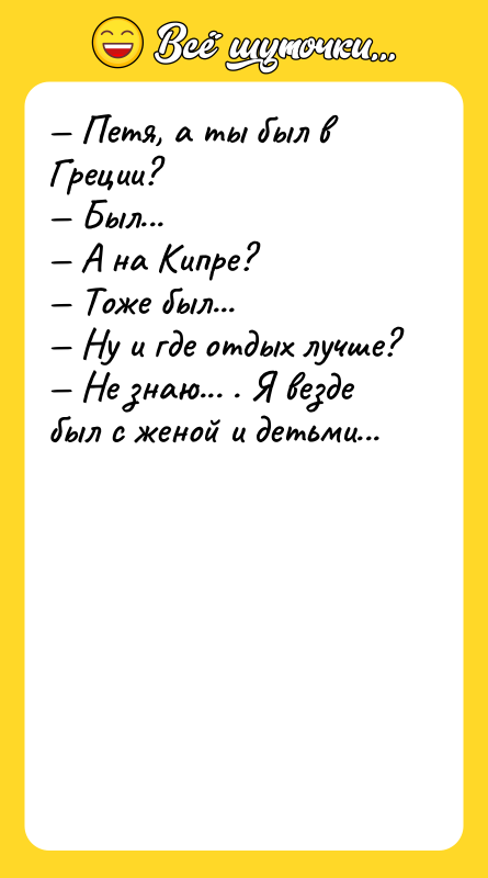 — Петя, а ты был в Греции? — Был... —