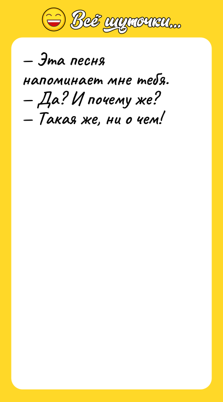 Эта песня напоминает мне тебя. Да? И