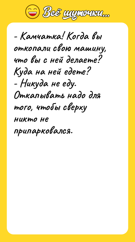 - Камчатка! Когда вы откопали свою машину, что вы с