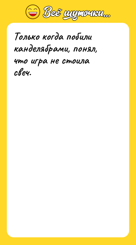 Только когда побили канделябрами, понял, что игра не стоила свеч.