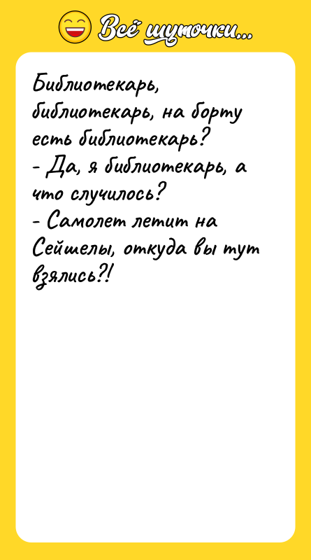 Библиотекарь, библиотекарь, на борту есть библиотекарь?   - Да,