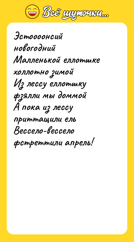 Эстоооонсий новогодний Малленькой еллотшке холлотно зимой Из лессу еллотшку фзялли