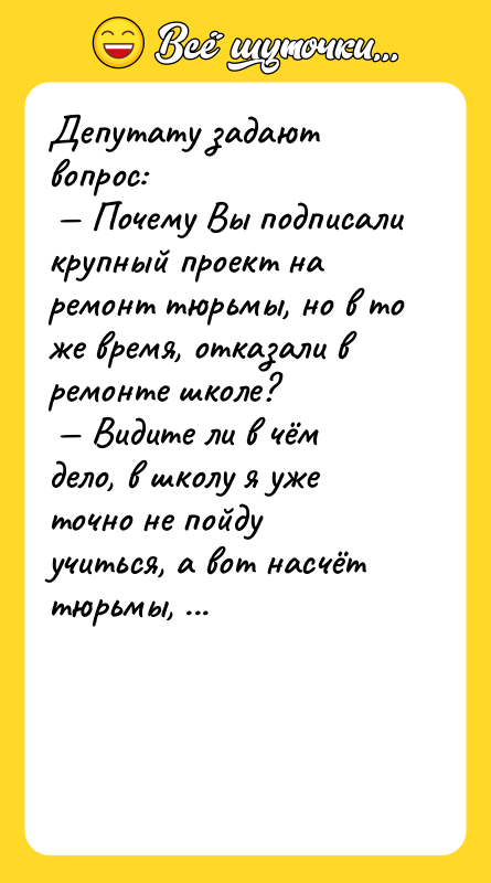 Депутату задают вопрос: Почему Вы подписали крупный проект на