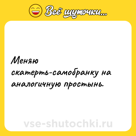 Шутка: Меняю скатерть-самобранку на аналогичную простынь.