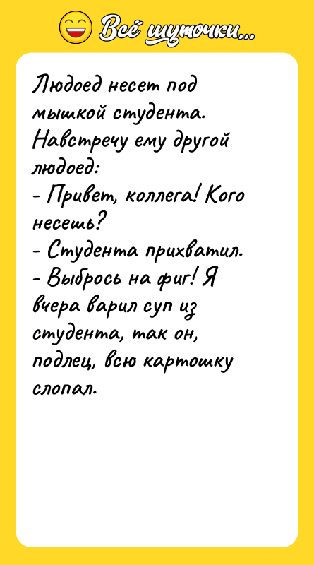 Людоед несет под мышкой студента. Навстречу ему другой людоед: -