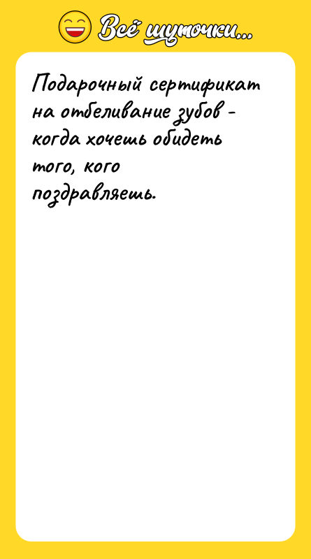 Подарочный сертификат на отбеливание зубов - когда хочешь обидеть того,