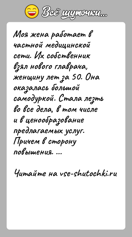 История: Моя жена работает в частной медицинской сети. Их собственник взял нового главрача, женщину лет за 50. Она оказалась большой самодуркой.