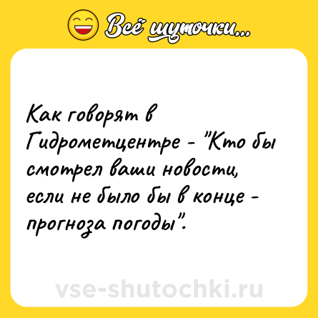 Шутка: Как говорят в Гидрометцентре - 