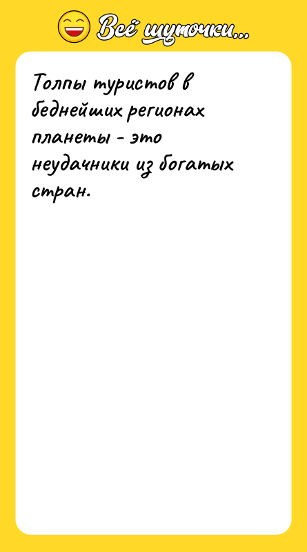 Толпы туристов в беднейших регионах планеты - это неудачники из