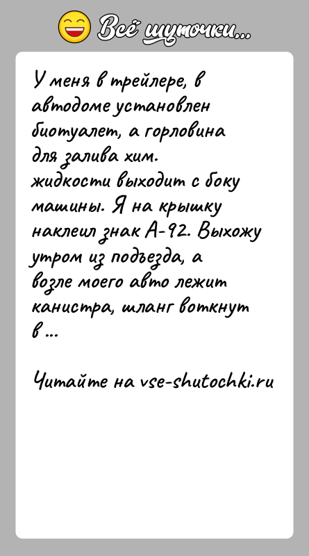 История: У меня в трейлере, в автодоме установлен биотуалет, а горловина для залива хим. жидкости выходит с боку машины. Я на