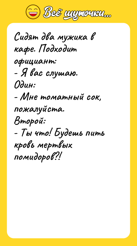 Сидят два мужика в кафе. Подходит официант: - Я вас